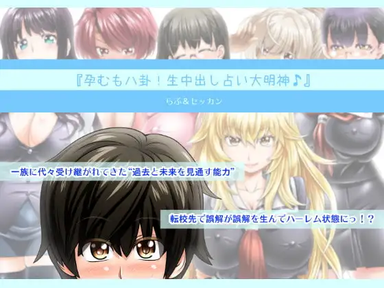 『孕むも八卦!生中出し占い大明神♪』
