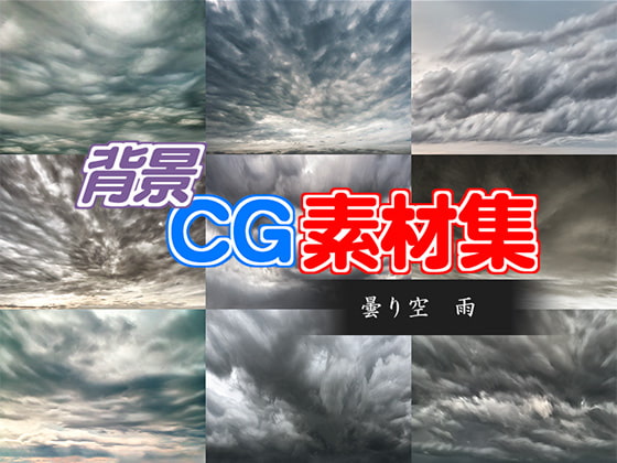 著作権フリー背景CG素材「曇り空雨」