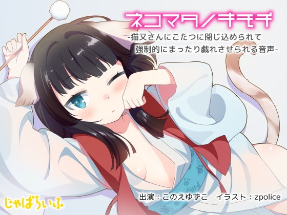 ネコマタノキモチ-猫又さんとこたつで強制的にまったり戯れさせられる音声-