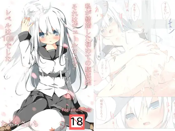 私が結婚した初めての駆逐艦それはヴェールヌイでレベルは100でした