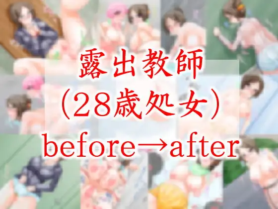 露出教師(28歳処女)before→after