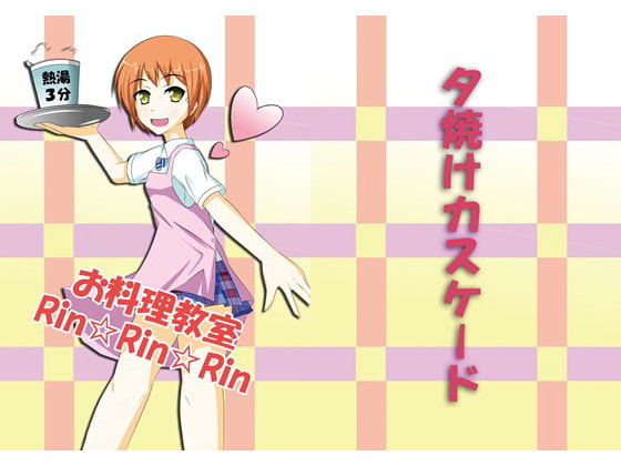 お料理教室Rin☆Rin☆Rin