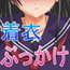 いじわる着衣セックスinスクール