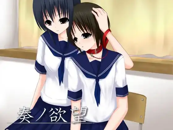 奏ノ欲望