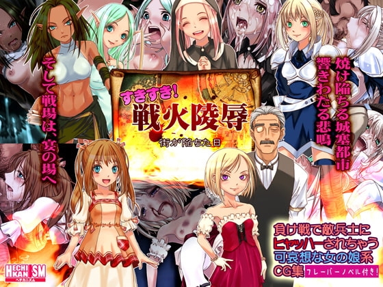 すきすき!戦火陵○