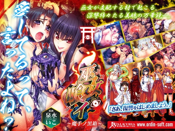 巫女喰イ~魔手ノ黒箱~