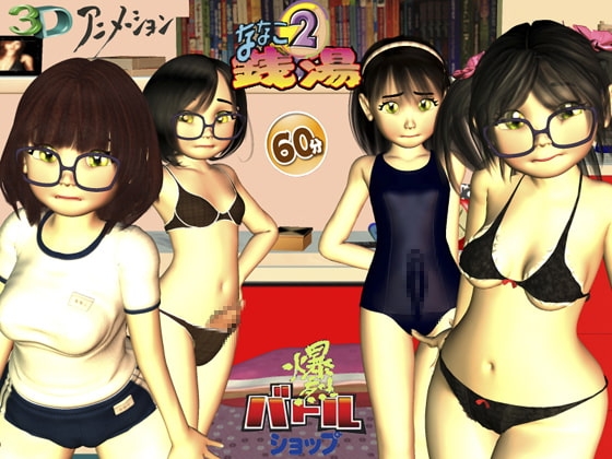 ななこ銭湯2