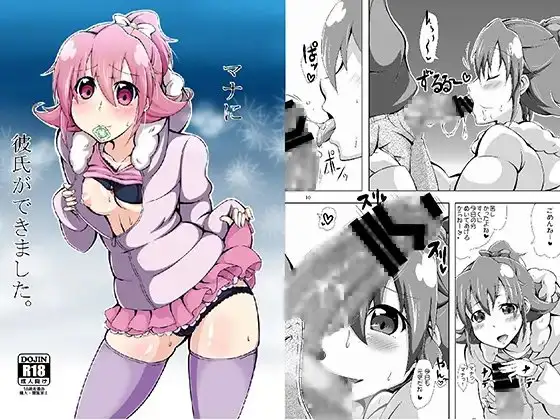 マナに彼氏ができました。