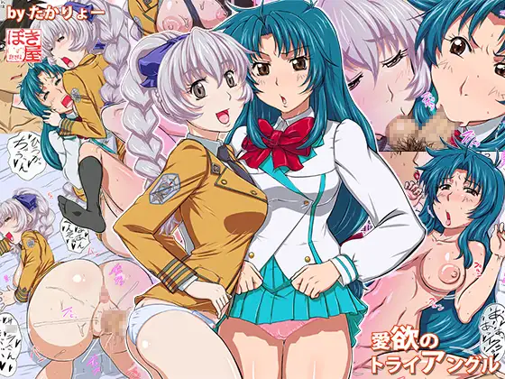 愛欲のトライアングル