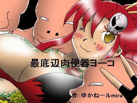 最底辺肉便器ヨーコ