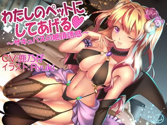 わたしのペットにしてあげる ~サキュバスの絶頂誘惑~