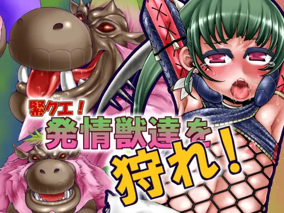 緊クエ!発情獣達を狩れ!
