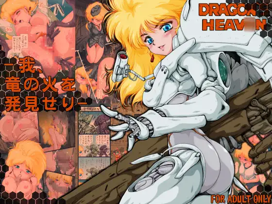 -我、竜の火を発見せり-