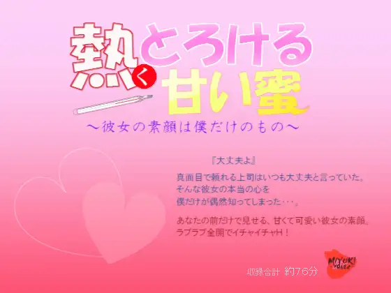 熱くとろける甘い蜜～彼女の素顔は僕だけのもの～