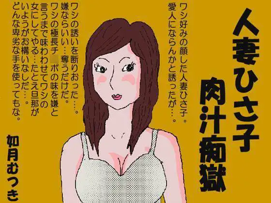 人妻ひさ子肉汁痴獄