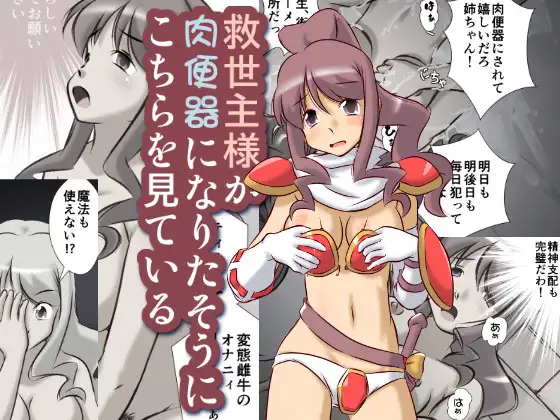 救世主様が肉便器になりたそうにこちらを見ている