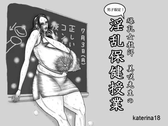 爆乳女教師美咲先生の淫乳保健授業