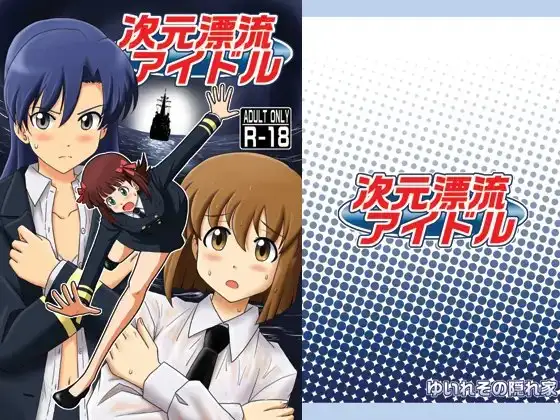 次元漂流アイドル