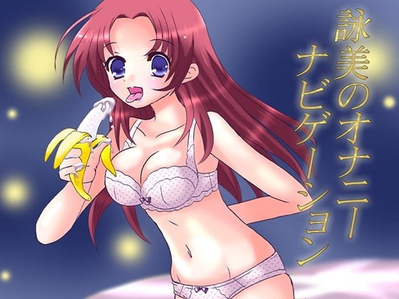 オナナビ3 ~詠美のオナニーナビゲーション~