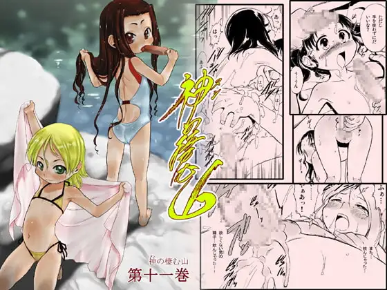 神(ヌシ)の棲む山 第十一巻