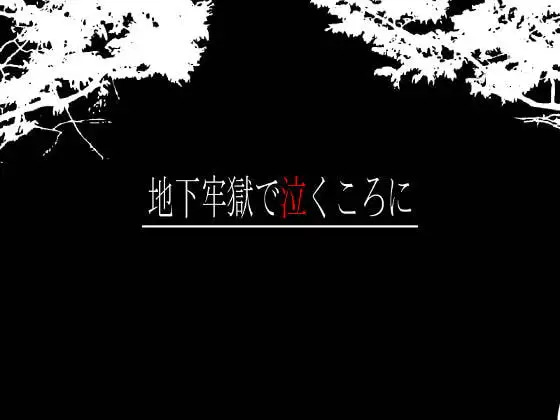 地下牢獄で泣くころに