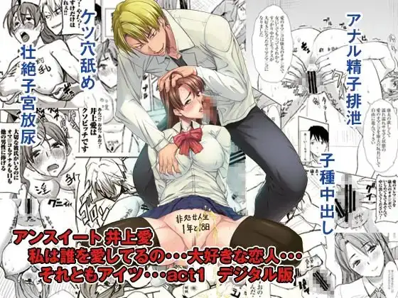 アンスイート 井上愛 私は誰を愛してるの・・・大好きな恋人・・・それともアイツ・・・act1