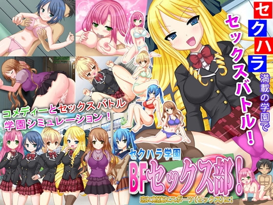 セクハラ学園BFセックス部!恋に勉強にスポーツ(セックス)に! ver1.2