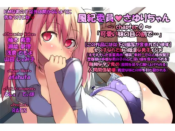 風紀委員さゆりちゃん ～ chapter.0 ～「可愛い妹の目の前で…」