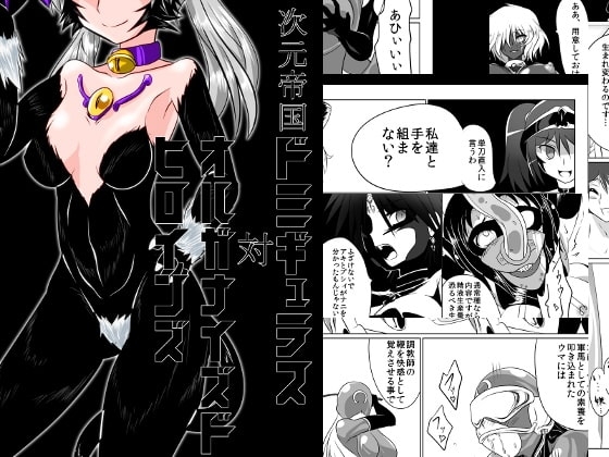 次元帝国ドミギュラス対オルガナイズドヒロインズ