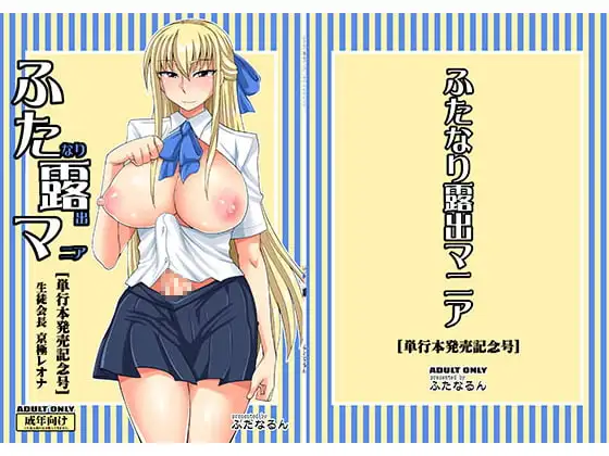 ふたなり露出マニア【単行本発売記念号】