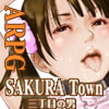 SAKURA Town 三丁目の男