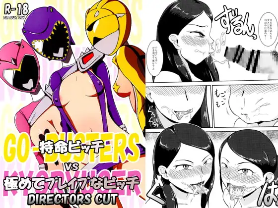 特命ビッチvs極めてブレイブなビッチ DIRECTORS CUT