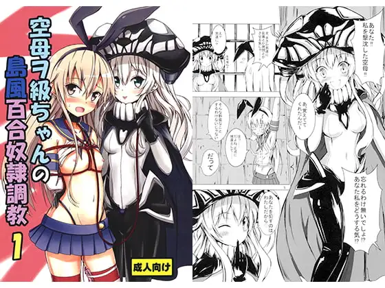 空母ヲ級ちゃんの島風百合奴○調教1