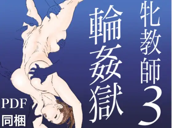 牝教師3 輪○獄