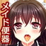 メイド淫ちゅぱ…ン