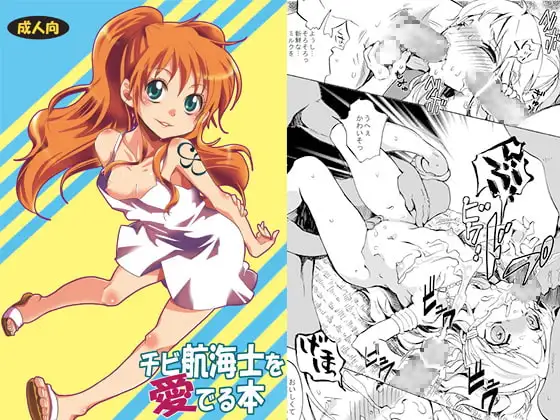 チビ航海士を愛でる本