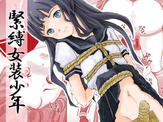 緊縛女装少年