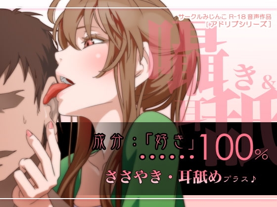 成分:「好き」…100%囁き耳舐めプラス