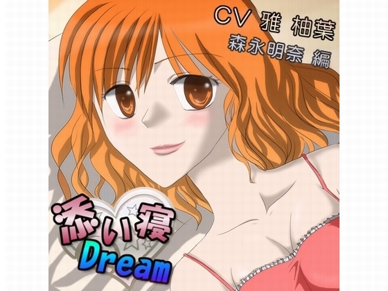 添い寝★Dream～森永明奈 編～