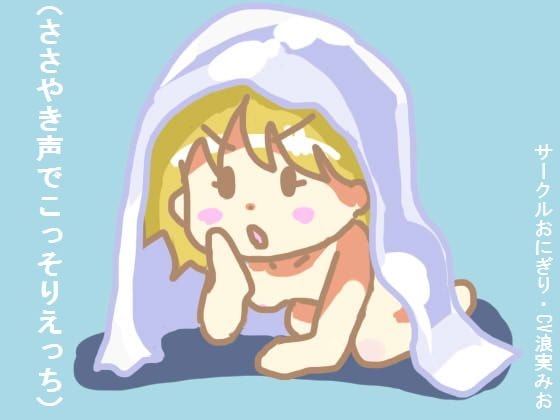 ささやき声でこっそりえっち