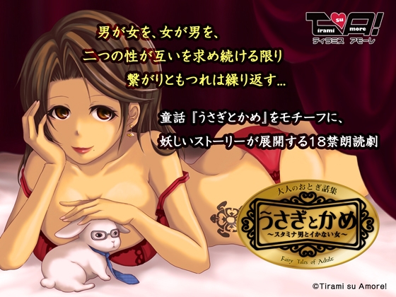 うさぎとかめ ~スタミナ男とイかない女~