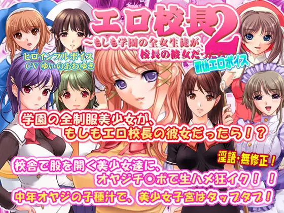 エロ校長2～もしも学園の全女生徒が、校長の彼女だったら～ With エロボイス
