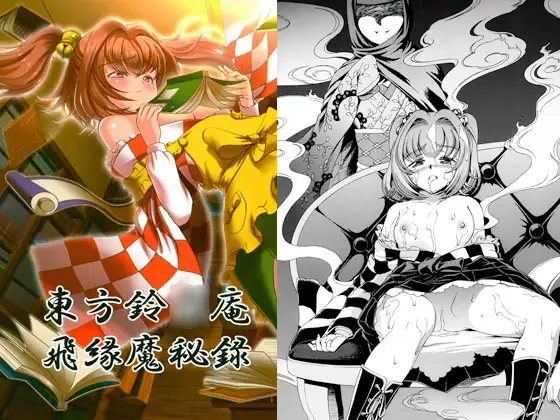 東方鈴○庵飛縁魔秘録