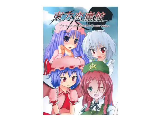 東方恋魔館