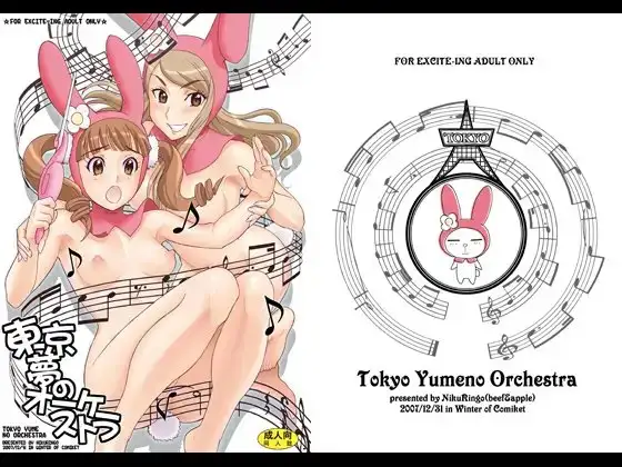 東京夢のオーケストラ