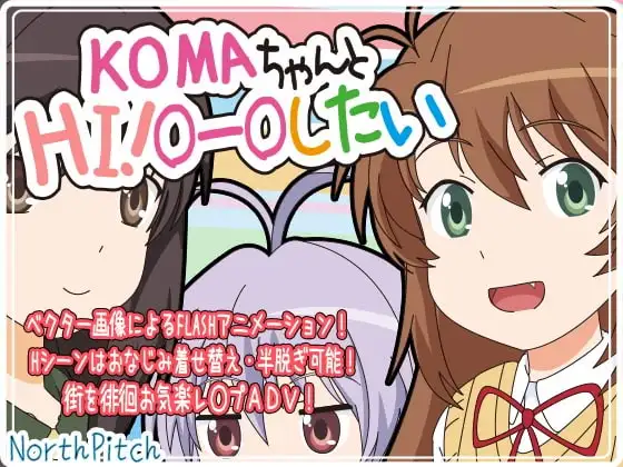 PC+安卓/ADV/生肉KOMAちゃんとHI!ーしたい 想和 KOMA 酱打招呼哦ー