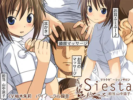 リラクゼーション・サロン・シエスタ 担当山中涼子