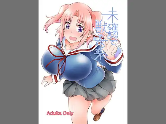 未確認で獣○系