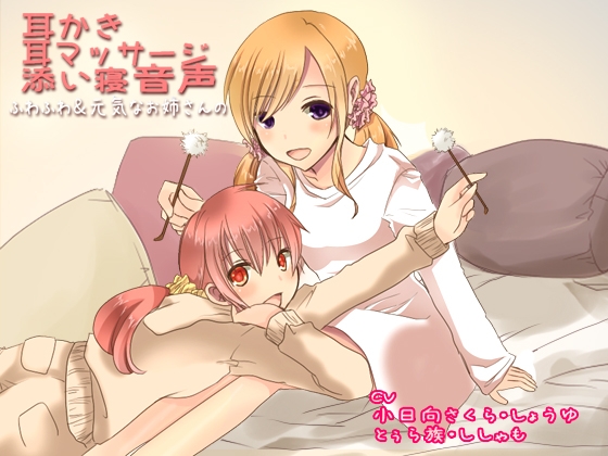 ふわふわ&元気なお姉さんの耳かき・耳マッサージ・添い寝音声