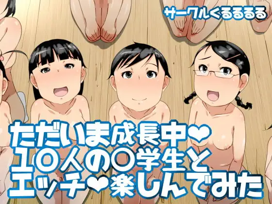 ただいま成長中10人の○学生とエッチ楽しんでみた